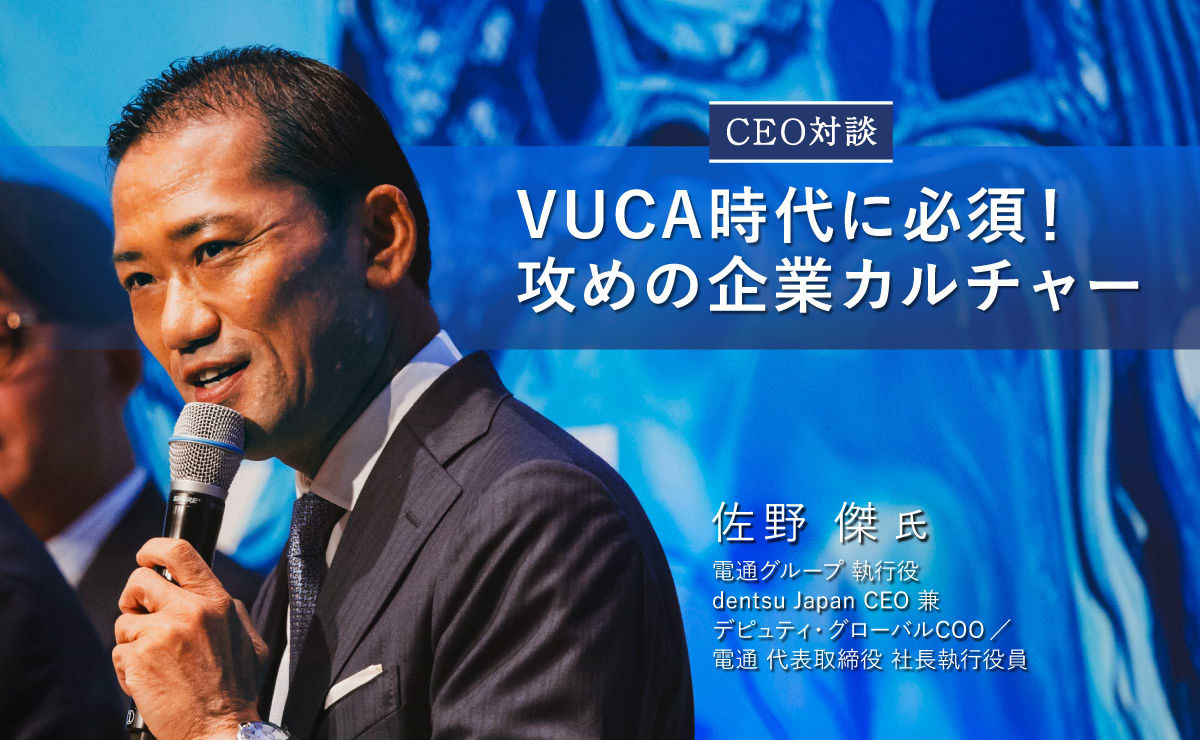 dentsu Japan 佐野CEOが語る、企業文化変革の現在地